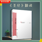 正版 哲学原典精读系列 圣经 王新生 简史 解读书籍 百科辞典 复旦大学出版 精读 西方文化解析 哲学宗教典籍 社 中文版 古代文学