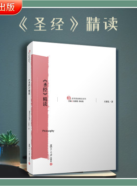 《圣经》精读 王新生 正版 复旦大学出版社 哲学原典精读系列 哲学宗教典籍 西方文化解析 古代文学 百科辞典 简史 中文版解读书籍