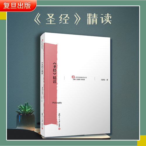 《圣经》精读 王新生 正版 复旦大学出版社 哲学原典精读系列 哲学宗教典籍 西方文化解析 古代文学 百科辞典 简史 中文版解读书籍