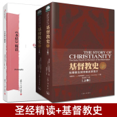 精读 圣经百科辞典 教会史入门读物教材 基督教圣经书 解析 上下卷 中文版 解读书籍正版 哲学宗教研究 基督教史 王新生 圣经