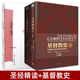 教会史入门读物教材 圣经 王新生 哲学宗教研究 中文版 基督教史 圣经百科辞典 精读 解读书籍正版 上下卷 解析 基督教圣经书