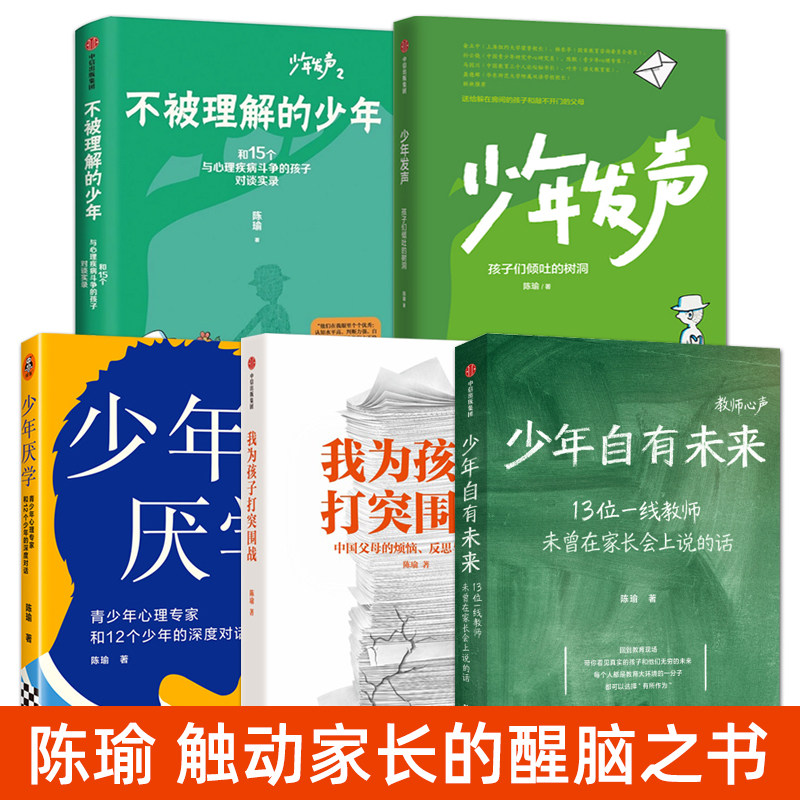 陈瑜 少年发声+不被理解的少年+少年自有未来 少年厌学 中国父母的烦恼反思养育难题 教育内卷 青少年心理健康家庭教育类书籍 家教