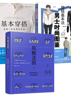 穿搭基本法男士时尚图鉴 +基本穿搭+风格法则 职场着装指南魅力男性形象管理礼仪教程穿衣技巧造型服装搭配书着装规范潮男时尚书籍