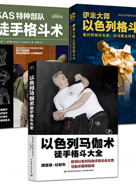 伊米大师以色列格斗术+SAS特种部队徒手格斗术+以色列马伽术 实用技击术大全 特种兵格斗技 格斗训练教程 防御击打缠斗地面战技术