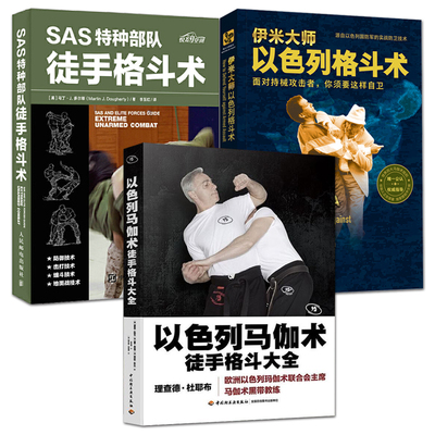 伊米大师以色列格斗术+SAS特种部队徒手格斗术+以色列马伽术 实用技击术大全 特种兵格斗技 格斗训练教程 防御击打缠斗地面战技术