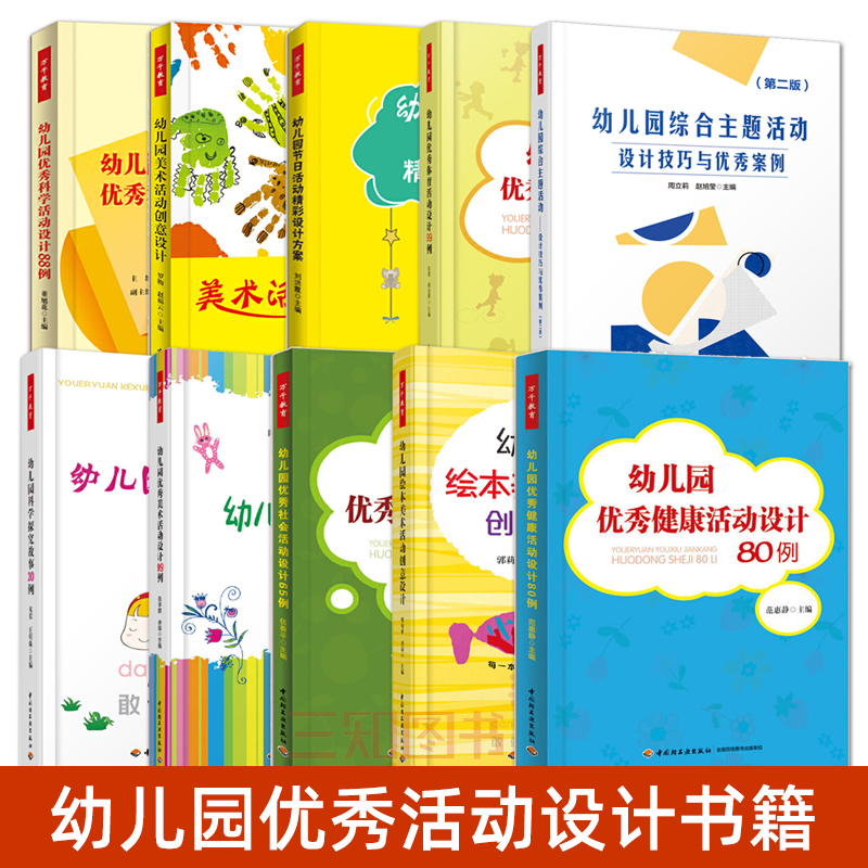 幼儿园优秀活动设计书籍