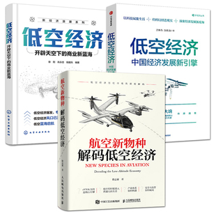 低空经济书籍 低空经济+航空新物种:解码低空经济+中国经济发展新引擎 产业发展特点 行业报告 解决方案 低空经济趋势城市规划