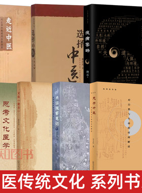 中医文化书籍 思考中医+内证观察笔记+选择中医+走近中医+疾病密码+思考文化医学+文化处方 骆降喜 刘力红 唐云 传统中医理论基础