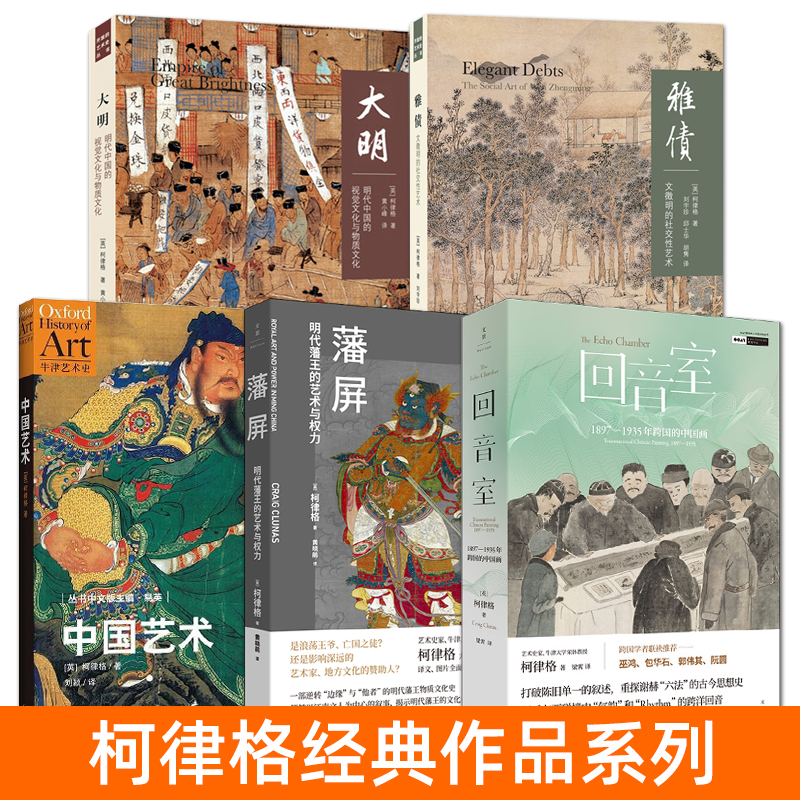 柯律格经典作品书籍 中国艺术+回音室+藩屏+雅债+大明：明代中国的视觉文化与物质文化 中国历史 山水画 谁在看中国画 社会艺术史