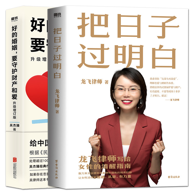 2册 把日子过明白 好的婚姻要守护财产和爱 龙飞律师 吴杰臻 著 女性