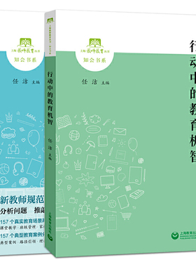 2册 行动中的教育机智+场景中的教育常理 任洁 教育策略课程教学 真实典型教育案例分析 上海市见习教师规范化培训教材 中小学用书