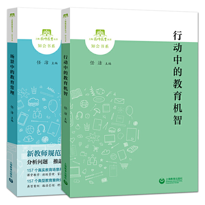 2册 行动中的教育机智+场景中的教育常理 任洁 教育策略课程教学 真实典型教育案例分析 上海市见习教师规范化培训教材 中小学用书