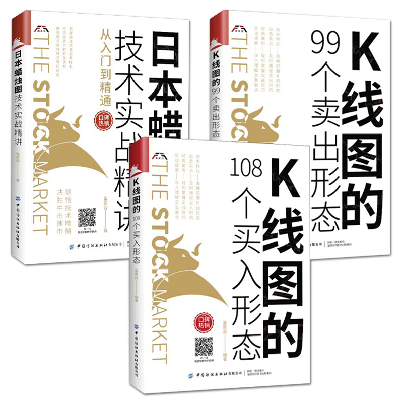 3册 K线图的108个买入形态+99个卖出形态+日本蜡烛图技术实战精讲从入门到精通富家益股市股票投资书籍炒股的书K线实战技术分析