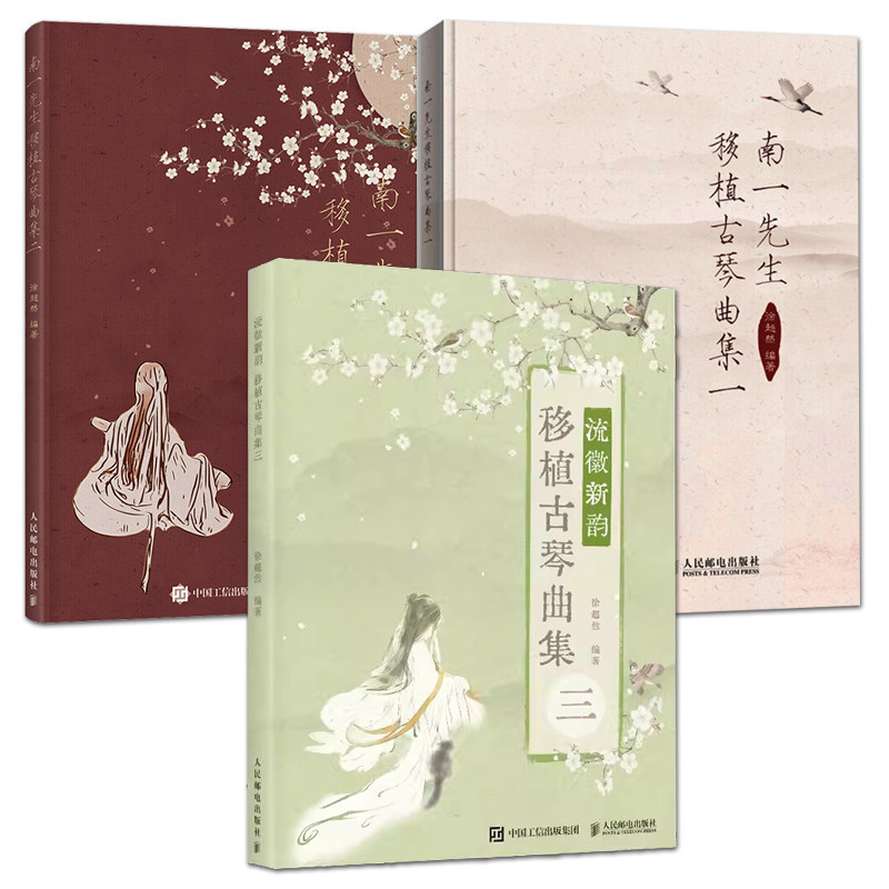 南一先生移植古琴曲集图片