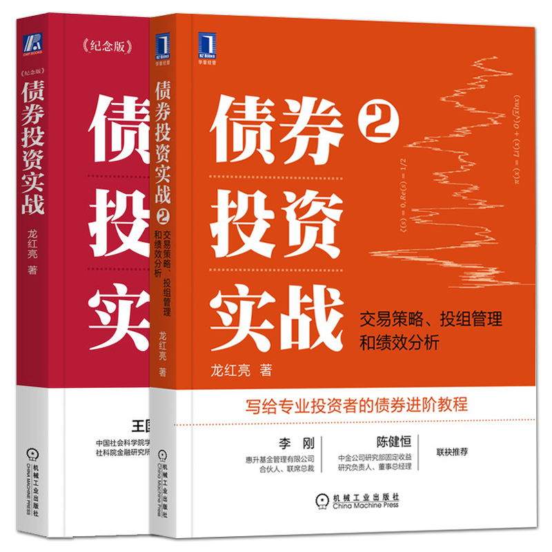 债券投资实战2+1 龙红亮 交易策略投组管理绩效分析 债券投资研究政策资