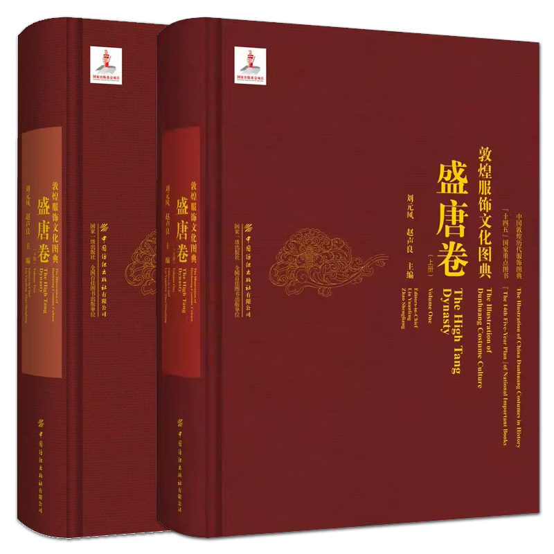 2册 敦煌服饰文化图典 盛唐卷（上册+下册）人物形象图案整理绘制莫高窟洞窟壁画彩塑图片展示历史背景服饰特征艺术风格研究收藏