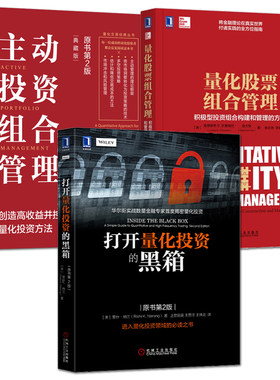 量化投资书籍 打开量化投资的黑箱+主动投资组合管理+量化股票组合管理 从入门到精通 量化交易策略指标方法教程 金融股票投资理财