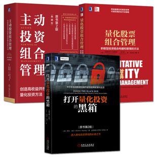 量化投资书籍 打开量化投资的黑箱+主动投资组合管理+量化股票组合管理 从入门到精通 量化交易策略指标方法教程 金融股票投资理财