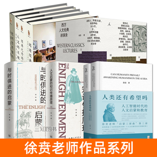 徐贲书籍 作品集 西方人文经典讲演录+人类还有希望吗+与时俱进的启蒙+人文启蒙的知识传播原理+阅读经典 西方思想史 启蒙三部曲