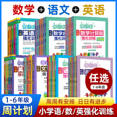 周计划小学语文数学英语