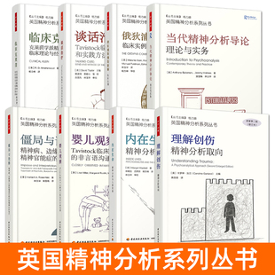 英国精神分析系列丛书 理解创伤+当代精神分析导论+谈话治疗+内在生命+俄狄浦斯情结新解+婴儿观察+临床克莱茵 万千心理治疗咨询
