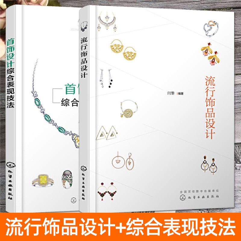 珠宝首饰设计书籍 流行饰品设计+首饰设计综合表现技法 戒指耳环项链胸针 首饰设计与制作教程 首饰设计创意设计方法技巧 效果图 - 实物图