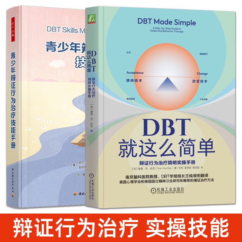 DBT就这么简单：辩证行为治疗简明实操手册+青少年辩证行为治疗技能手册 情绪行为疗法入门 循证治疗方法 咨询技术案例 临床治疗师