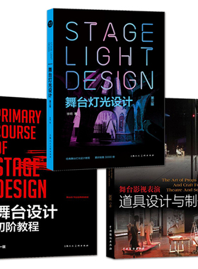全3册 舞台设计初阶教程+舞台灯光设计+舞台影视表演道具设计与制作 舞美教材舞台设计专业书籍 舞台艺术前期戏曲戏剧舞台空间布景