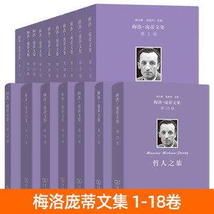 正版 梅洛庞蒂文集 经典全套作品全集 商务印书馆 知觉现象学+眼与心+儿童心理学与教育学+哲人之旅 外国文学哲学书籍 现代哲学史