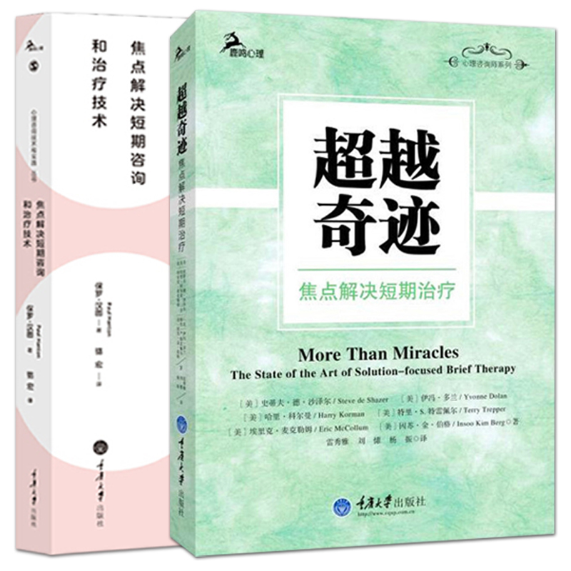 焦点解决短期心理咨询和治疗技术