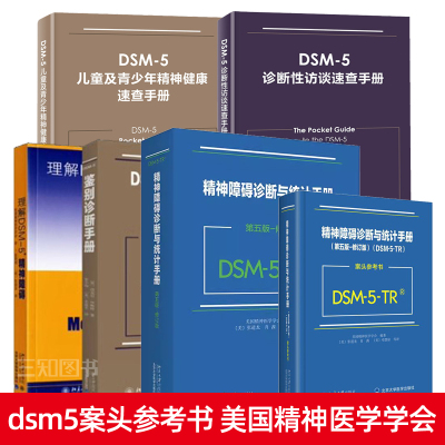 理解DSM-5精神障碍案头参考书