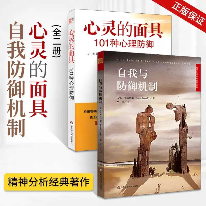 全2册 心灵的面具:101种心理防御+自我与防御机制 安娜弗洛伊德 精神分析经典著作 焦虑青春期 社会心理学 心理咨询师入门基础书籍
