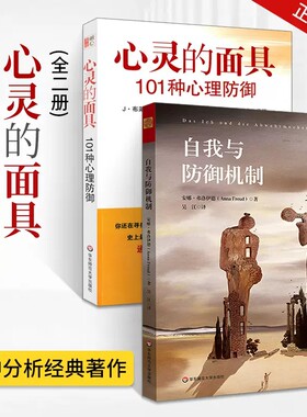心灵的面具101种心理防御