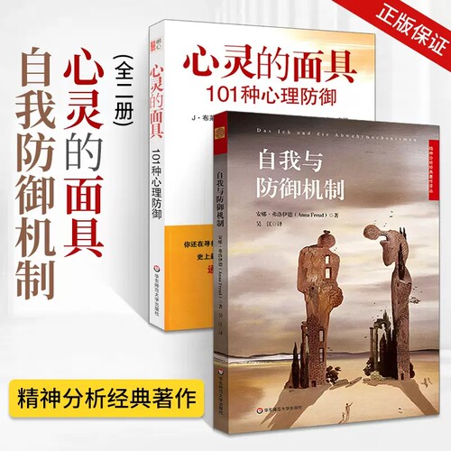 心灵的面具101种心理防御