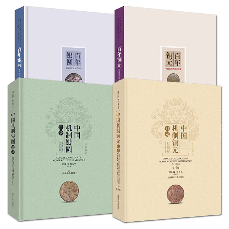 正版 百年银圆+百年铜元+中国机制银圆+铜元目录+中国机制铜元目录 历史货币银元银币铜币钱币收藏机制币 实用交易古玩工具鉴赏书