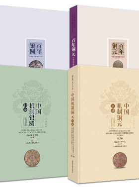 正版 百年银圆+百年铜元+中国机制银圆+铜元目录+中国机制铜元目录 历史货币银元银币铜币钱币收藏机制币 实用交易古玩工具鉴赏书