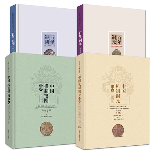 正版 百年银圆+百年铜元+中国机制银圆+铜元目录+中国机制铜元目录 历史货币银元银币铜币钱币收藏机制币 实用交易古玩工具鉴赏书