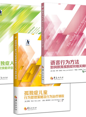 3册 孤独症儿童行为管理策略及行为治疗课程+语言行为方法+社交技能评估与训练课程应用行为分析自闭症儿童心理学早期教育康复的书