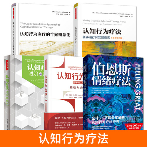 认知行为疗法：基础与应用 原著 第三版