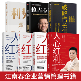江南春企业营销管理书籍 利势+破解增长焦虑+人心红利4+3+2+企业增长方法论+抢占心智 传统媒体品牌广告产品市场趋势企业增长方法