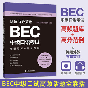 高分范例 口试高频话题 答题思路 培训教材 剑桥商务英语BEC中级口语考试：高频题库 赠BEC视频课程及外教音频 中级bec口语词汇