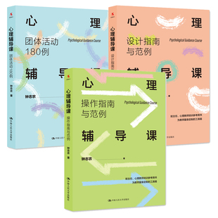 方法与资源 心理辅导课：团体活动180例 3册 基本流程 设计指南 操作指南与范例 专业指导 钟志农 案例分析 心理教师培训参考用书