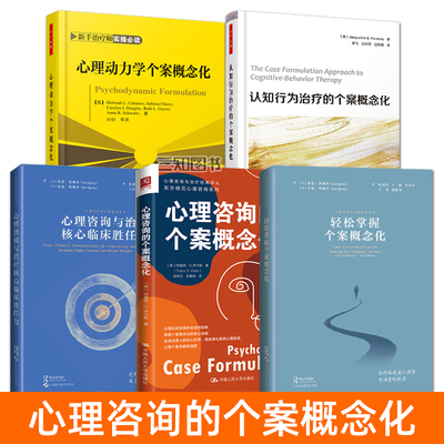正版 心理咨询的个案概念化+认知行为治疗的个案概念化+心理动力学个案概念化+轻松掌握个案概念化+心理咨询与治疗核心临床胜任力