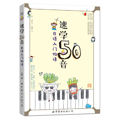 正版包邮 速学50音-日语入门物语 赠日语50音图学习卡片 真人视频教学 明王道日语王进 日语五十音 自学日语书籍 学习日语发音入门