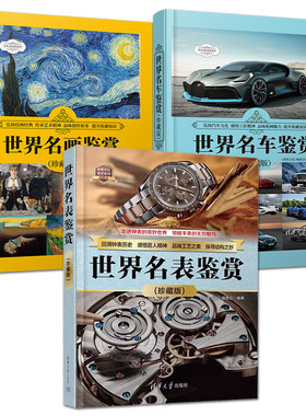 世界文化鉴赏系列 世界名表鉴赏+名画+名车+名家字帖 详细介绍 中国书法艺术 世界绘画艺术 经典车型 科普读物知识大全 收藏榜书籍