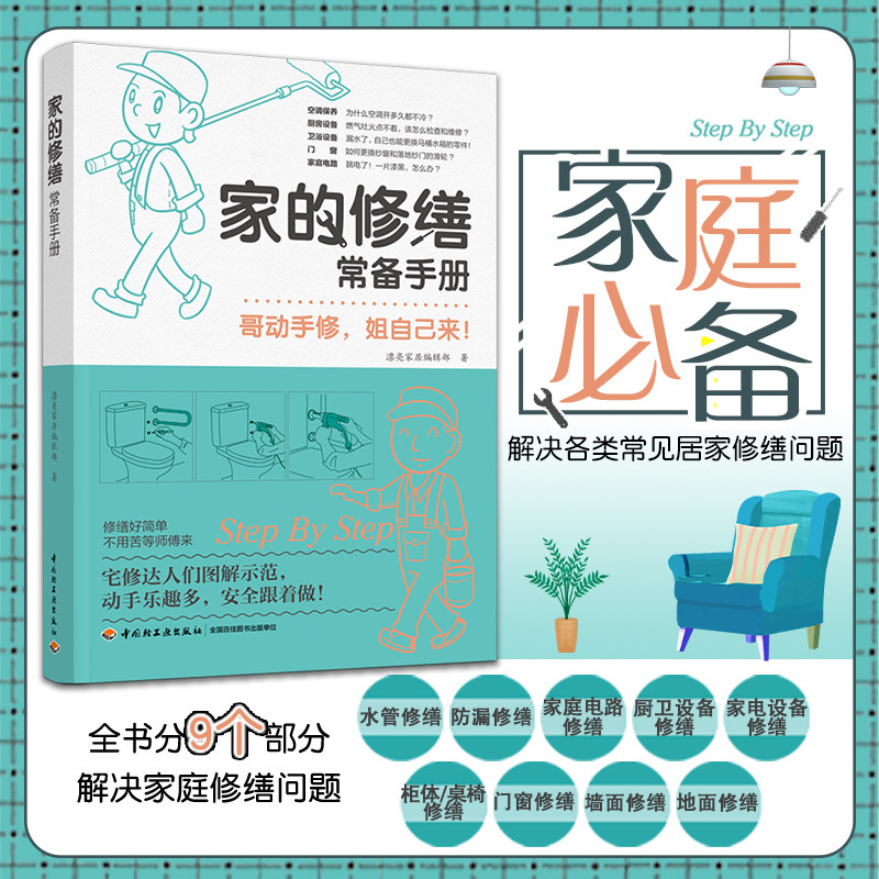 家庭维修书籍 家的修缮常备手册 图文对照解决常见居家修缮问题 水管防漏电路厨卫家电设备柜体门窗墙面修理教程 收纳技巧清洁窍门