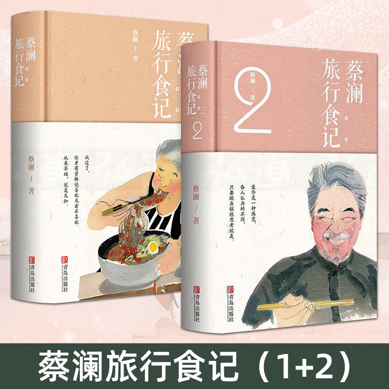 蔡澜旅行食记1+2 舌尖上的中国总顾问蔡澜的生活美学故事杂感随笔和旅行游记 蔡澜的美食书 世界各地美食点评 饮食文化生活书籍高性价比高么？