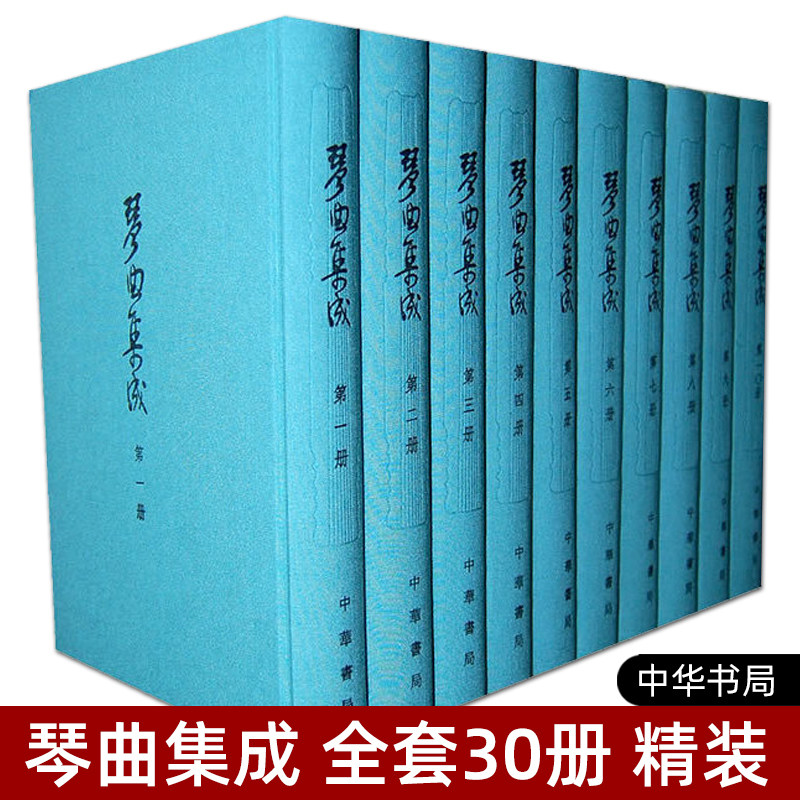 正版 琴曲集成 全套30册 精装 中华书局 古琴曲谱 琴谱 音乐 中国艺术研究院音乐研究所 北京古琴研究会 古琴艺术遗产资料汇编