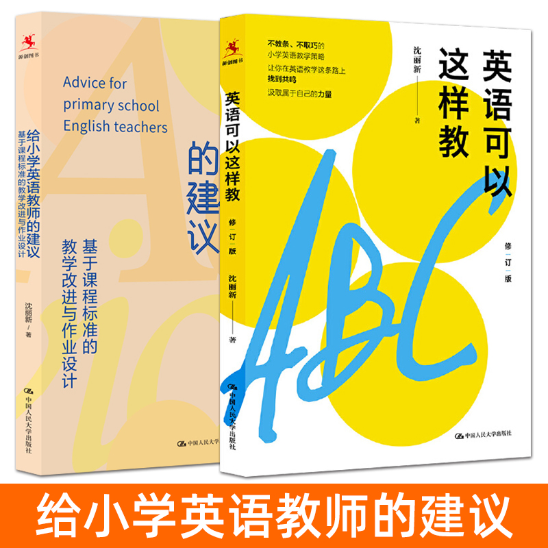 正版 英语可以这样教+给小学英语教师的建议:基于课程标准的教学改进与作业设计 沈丽新 教学策略指导案例 如何设计课堂教学活动