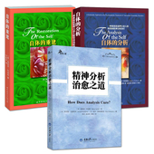 精神分析 心理学书籍 自体 三部曲 心理咨询师经典 重建 精神分析治愈之道 分析 代表作 全3册 读物 海因茨科胡特自体心理学